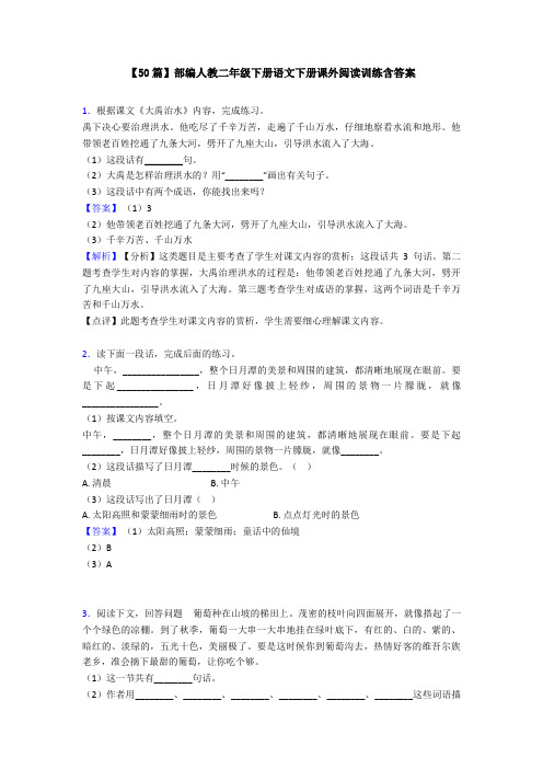 【50篇】部编人教二年级下册语文下册课外阅读训练含答案