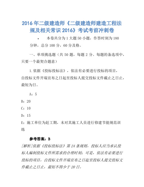 2016年二级建造师《二级建造师建设工程法规及相关知识2016》考试考前冲刺卷