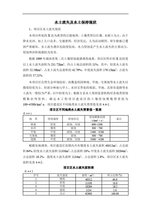 住宅楼房项目水土流失及水土保持现状