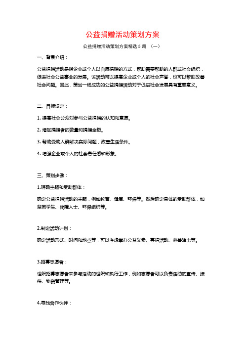 公益捐赠活动策划方案5篇