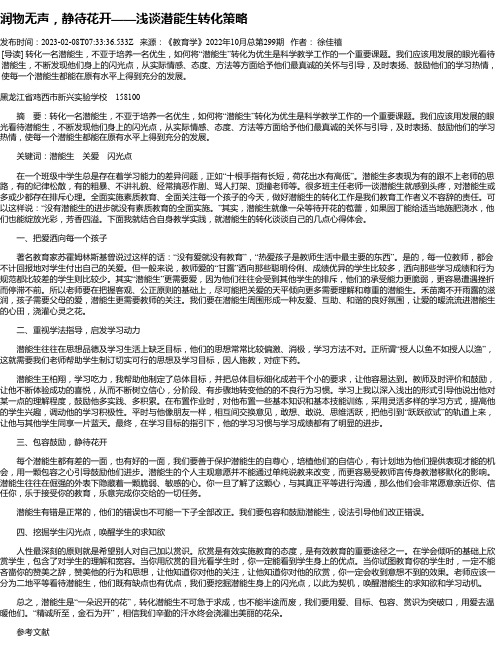 润物无声，静待花开——浅谈潜能生转化策略