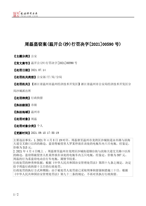 周磊盗窃案(温开公(沙)行罚决字[2021]00590号)