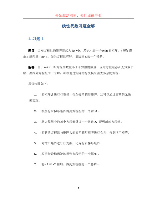 线性代数习题全解