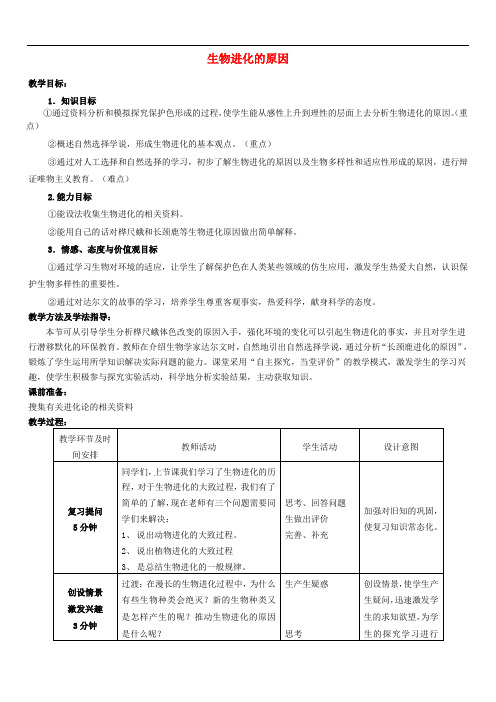 济南初中生物八下《5.1第4节 生物进化的原因》word教案 (9)