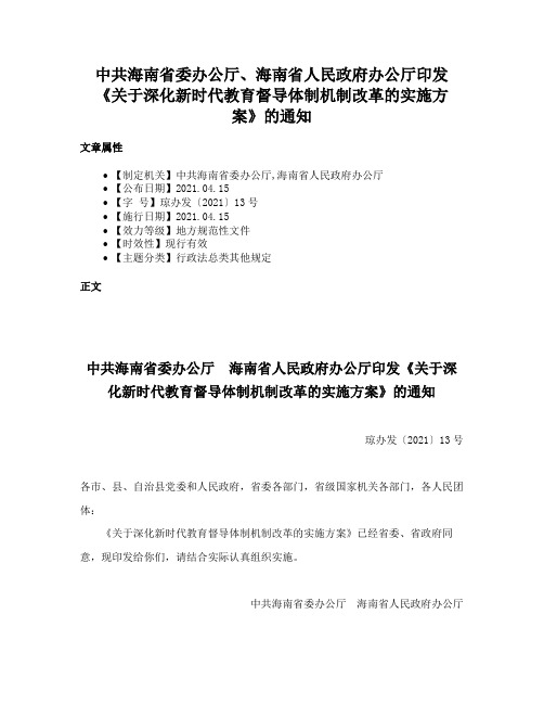 中共海南省委办公厅、海南省人民政府办公厅印发《关于深化新时代教育督导体制机制改革的实施方案》的通知