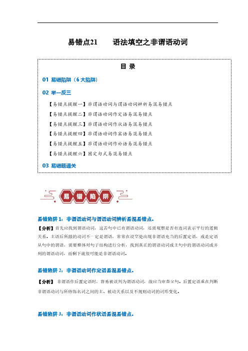 易错点21  语法填空：有提示词之非谓语动词(6大陷阱)-备战2024年高考英语考试易错题(原卷版)