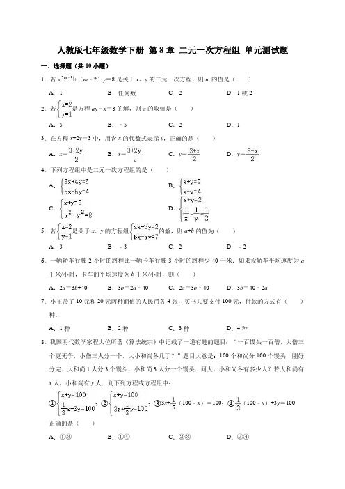 2019-2020人教版七年级数学下册第8章二元一次方程组单元测试题含解析