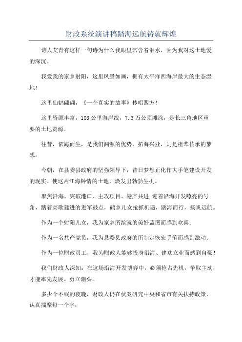 财政系统演讲稿踏海远航铸就辉煌