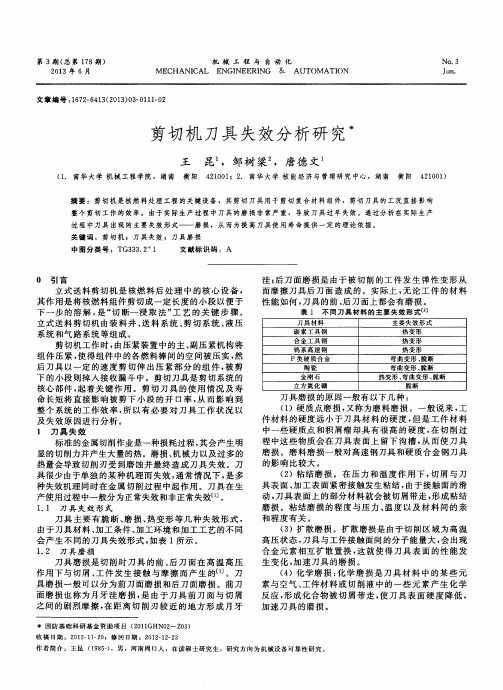 剪切机刀具失效分析研究