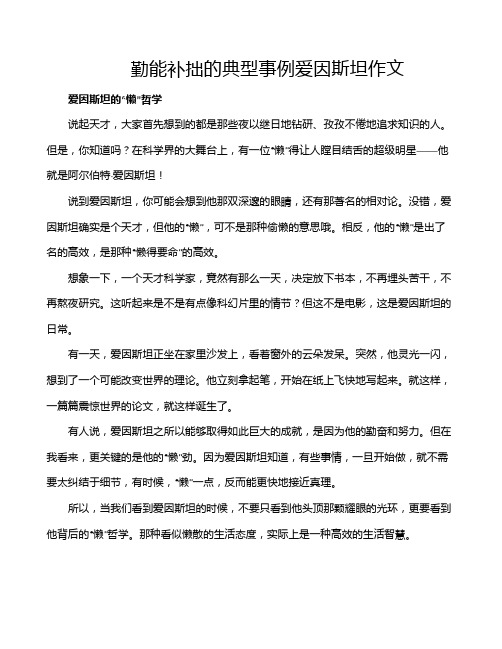 勤能补拙的典型事例爱因斯坦作文