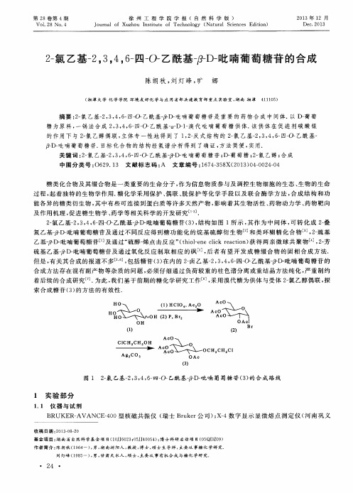 2-氯乙基-2,3,4,6-四-O-乙酰基-β-D-吡喃葡萄糖苷的合成