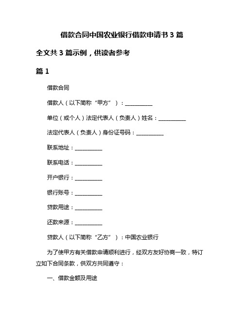 借款合同中国农业银行借款申请书3篇