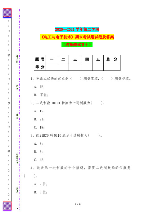 2020—2021学年第二学期《电工与电子技术》期末考试题试卷及答案(选择题试卷十)