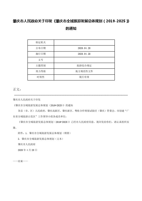 肇庆市人民政府关于印发《肇庆市全域旅游发展总体规划（2019-2025）》的通知-