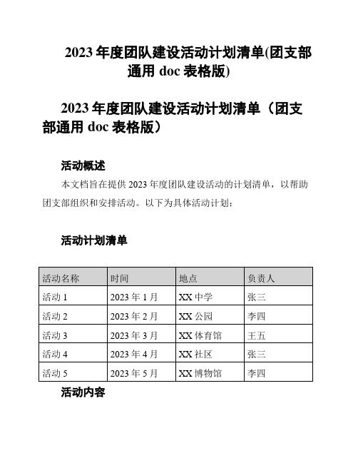 2023年度团队建设活动计划清单(团支部通用doc表格版)