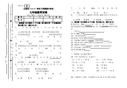 云南省2016-2017学年七年级下学期期中考试数学试题