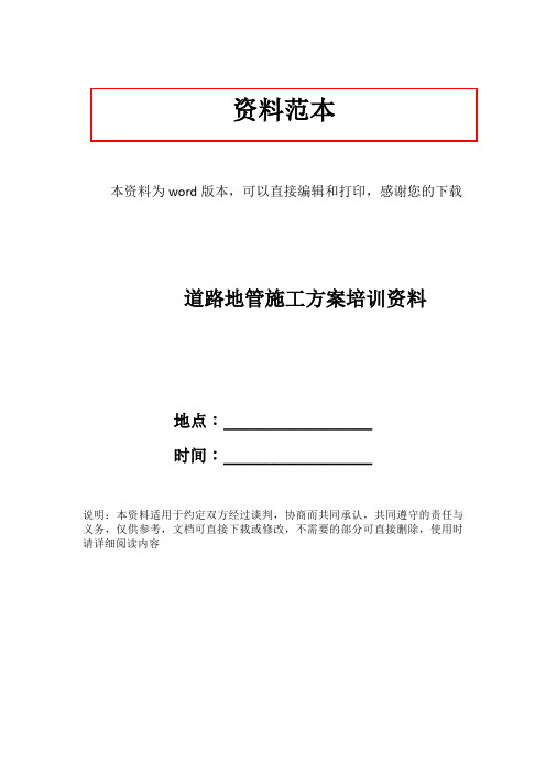 道路地管施工方案培训资料