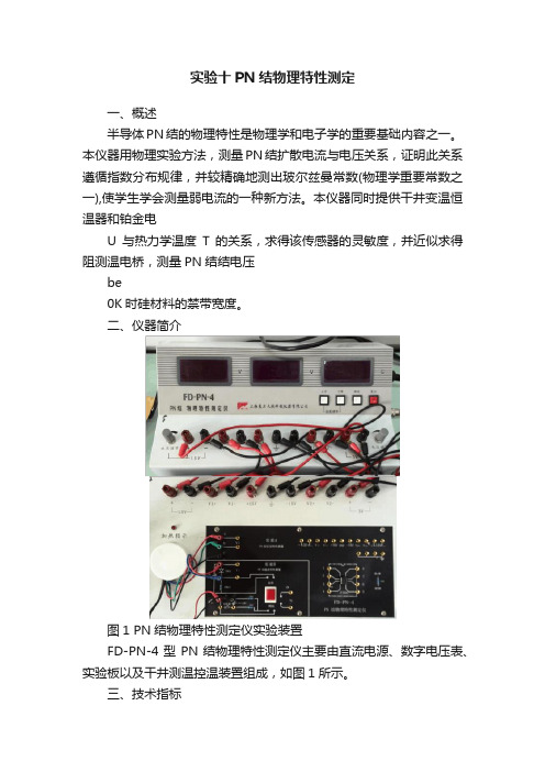 实验十PN结物理特性测定