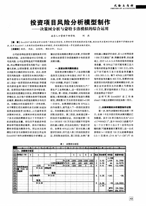 投资项目风险分析模型制作——决策树分析与蒙特卡洛模拟的综合运用