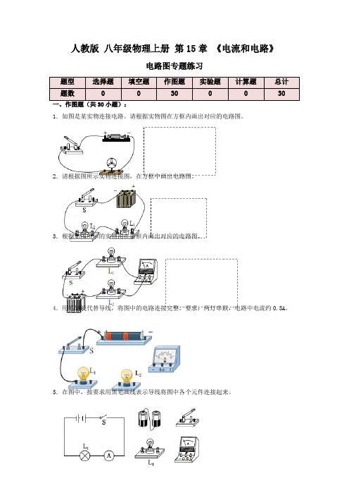 人教版八年级物理上册 《电路图》专题练习卷