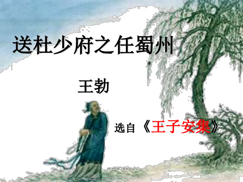 送杜少府之任蜀州教学详细讲解ppt课件