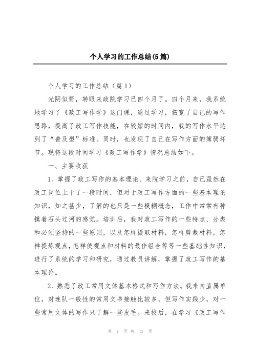 个人学习的工作总结(5篇)