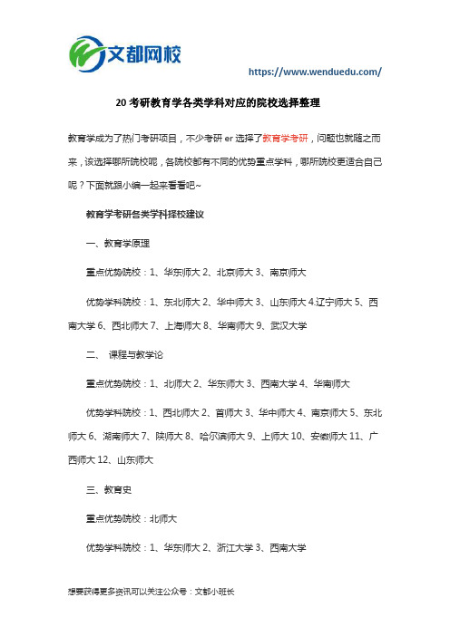 20考研教育学各类学科对应的院校选择整理