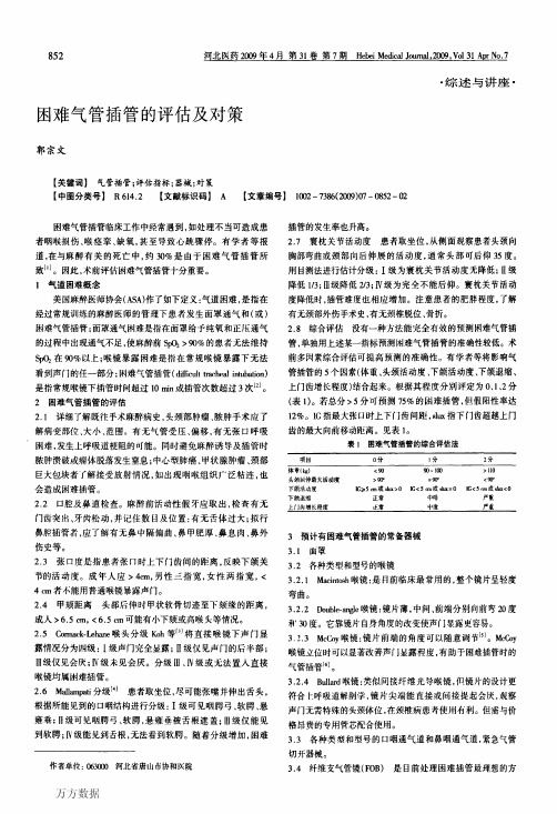 困难气管插管的评估及对策