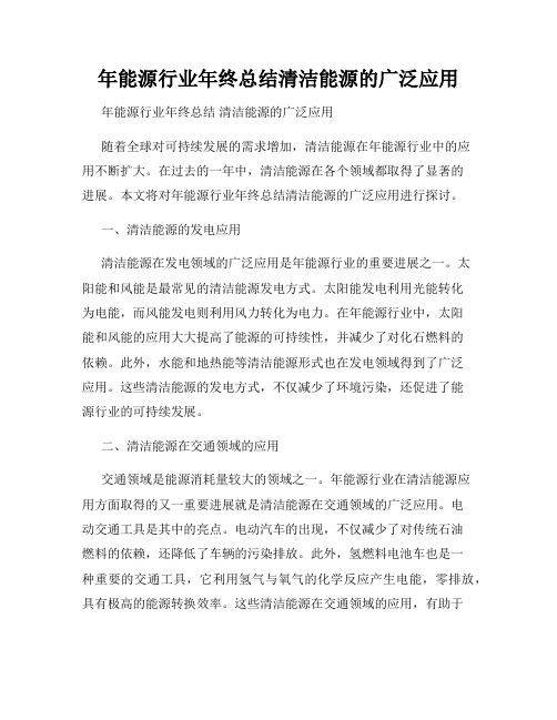 年能源行业年终总结清洁能源的广泛应用