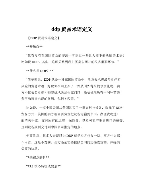 ddp贸易术语定义