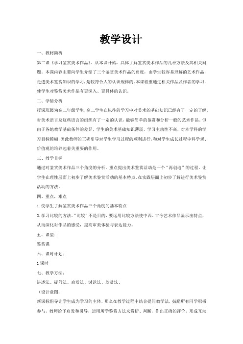 高中美术_学习鉴赏美术作品教学设计学情分析教材分析课后反思