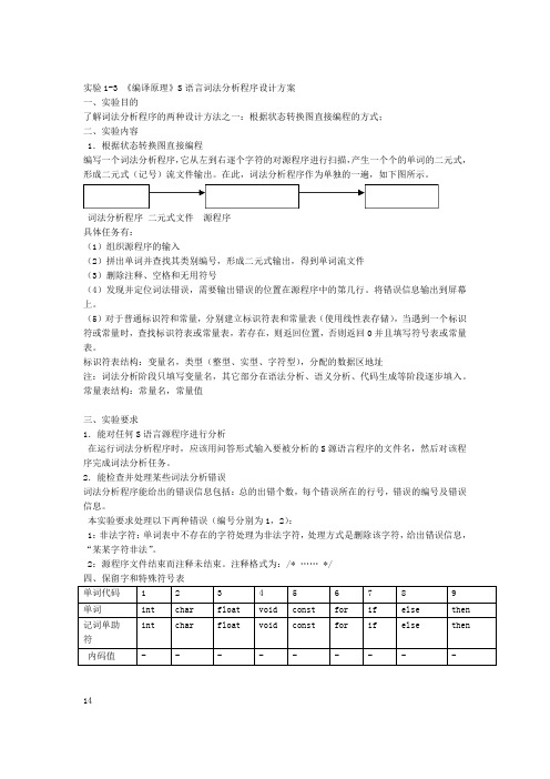 实验编译原理词法分析程序设计方案