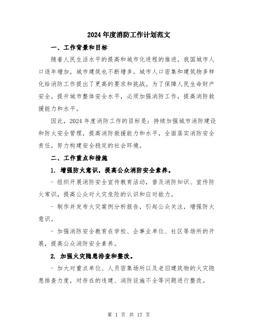 2024年度消防工作计划范文(五篇)