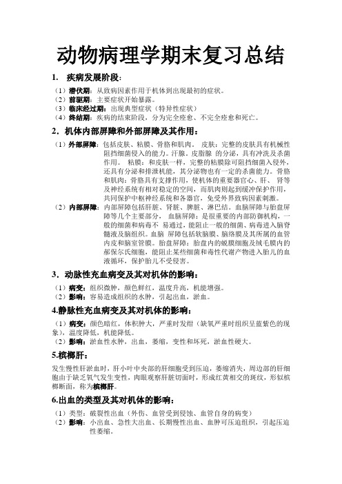 动物病理学期末复习总结