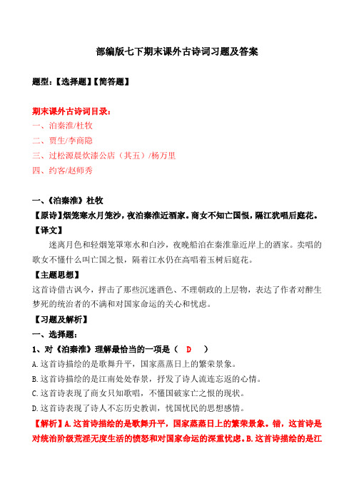 《泊秦淮、贾生、过松源晨炊、约客》选择、简答及解析【部编版七下】