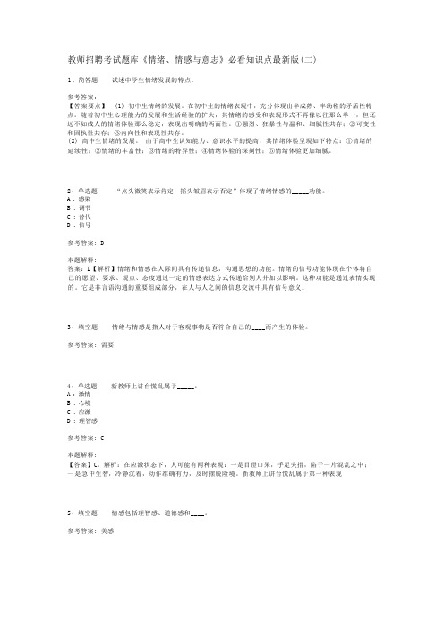 教师招聘考试题库《情绪、情感与意志》必看知识点最新版(二)