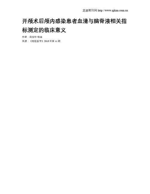 开颅术后颅内感染患者血清与脑脊液相关指标测定的临床意义