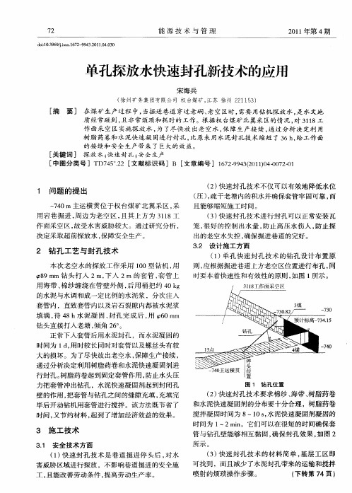 单孔探放水快速封孔新技术的应用