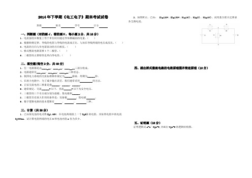 《电工电子》期末考试试卷(2014下)