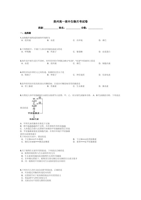 贵州高一高中生物月考试卷带答案解析