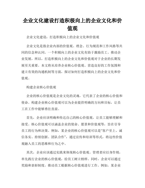 企业文化建设打造积极向上的企业文化和价值观