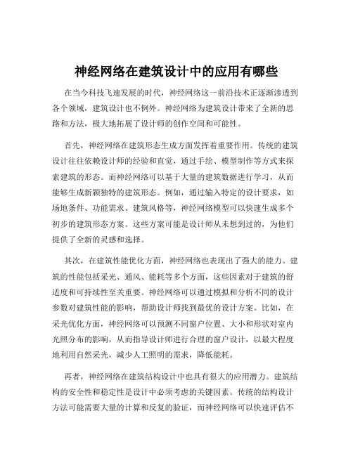 神经网络在建筑设计中的应用有哪些