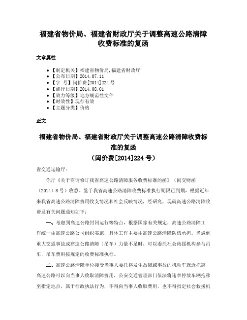 福建省物价局、福建省财政厅关于调整高速公路清障收费标准的复函