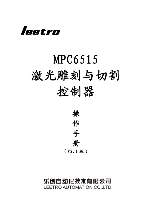 乐创自动化技术 MPC6515 激光雕刻与切割 控制器 说明书