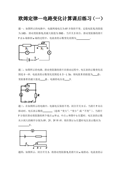 人教版物理九年级17.2《欧姆定律-电路变化计算》练习题含详解1