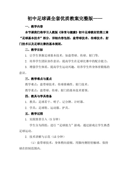 初中足球课全套优质教案完整版——