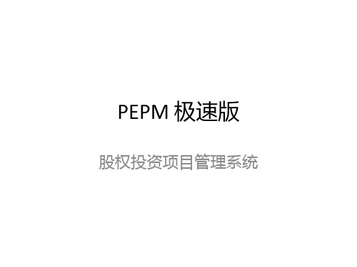 PEPM 急速版