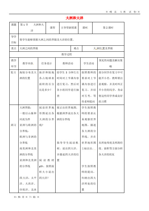 【人教版】2020七年级地理上册 2.1大洲和大洋教案2 (新版)新人教版