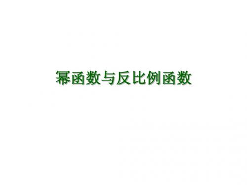 9.幂函数与反比例函数(9.28)