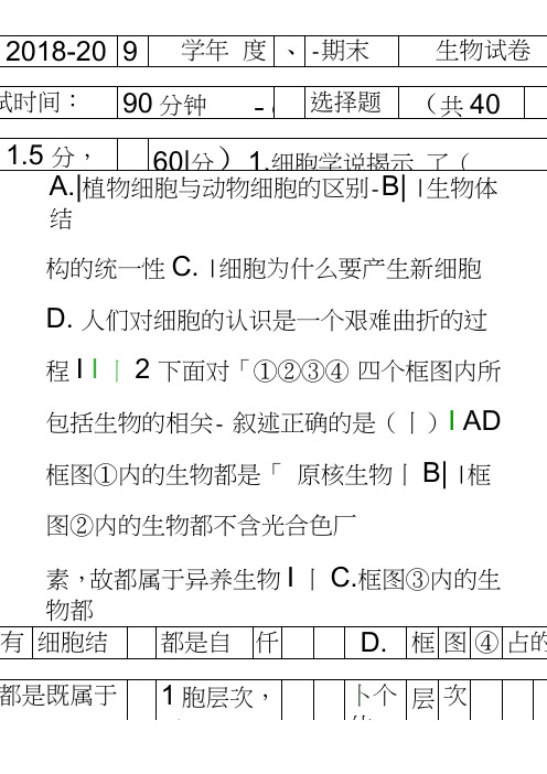 20182019高一生物上学期期末联考试卷附答案安徽六安毛坦厂中学金安高级中学